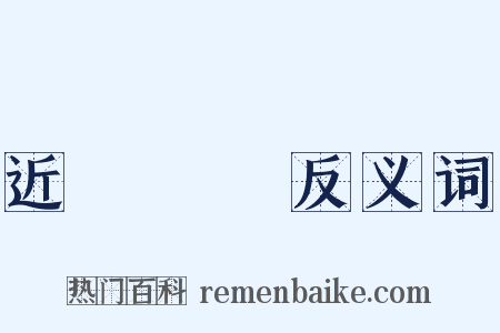 近悅遠來反义词是什么意思的图片